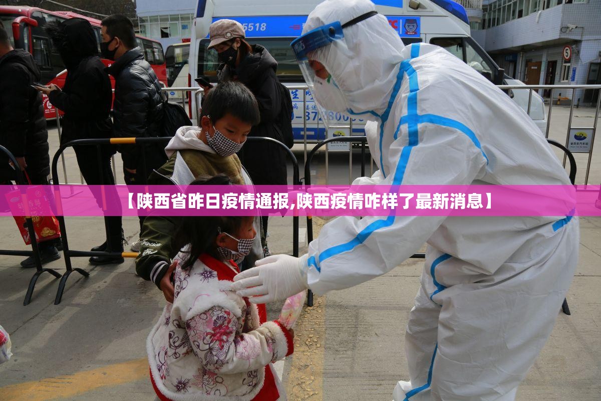 【陕西省昨日疫情通报,陕西疫情咋样了最新消息】
