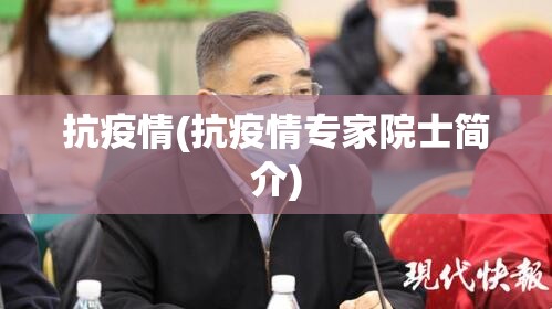 抗疫情(抗疫情专家院士简介) 抗疫情(抗疫情专家院士简介)