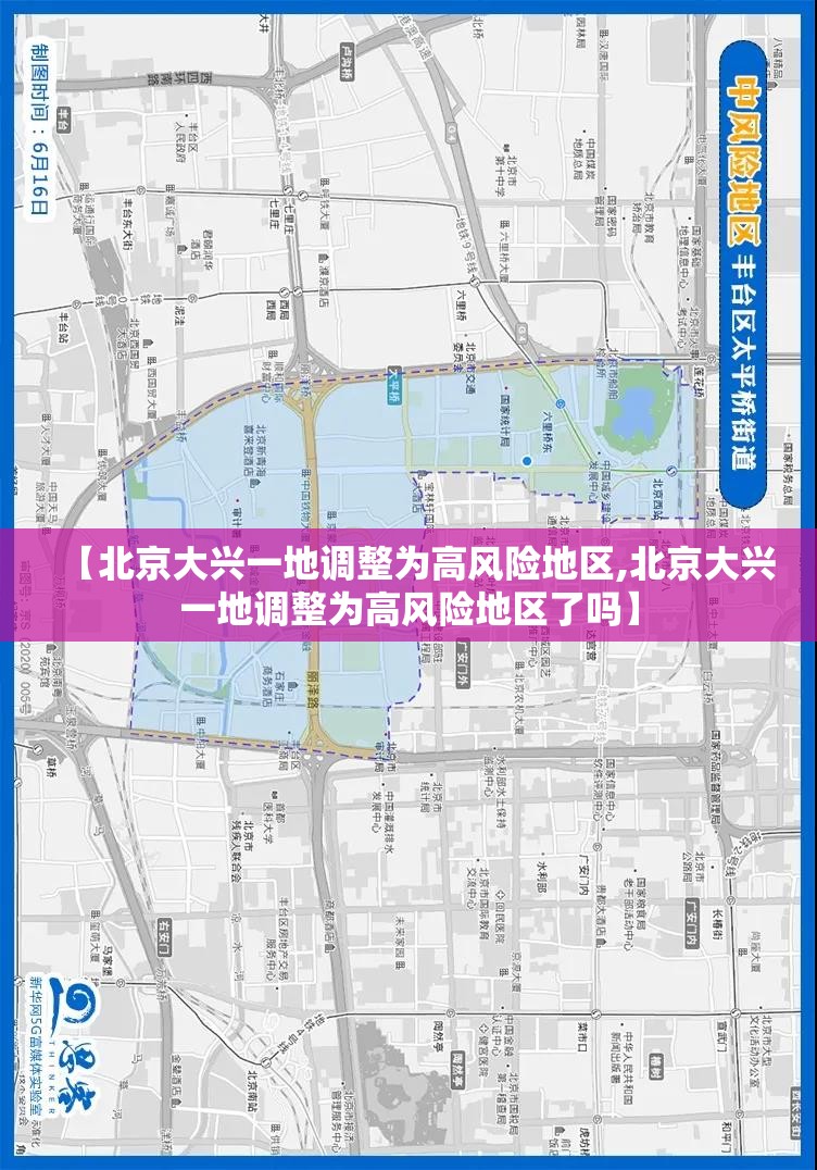 【北京大兴一地调整为高风险地区,北京大兴一地调整为高风险地区了吗】