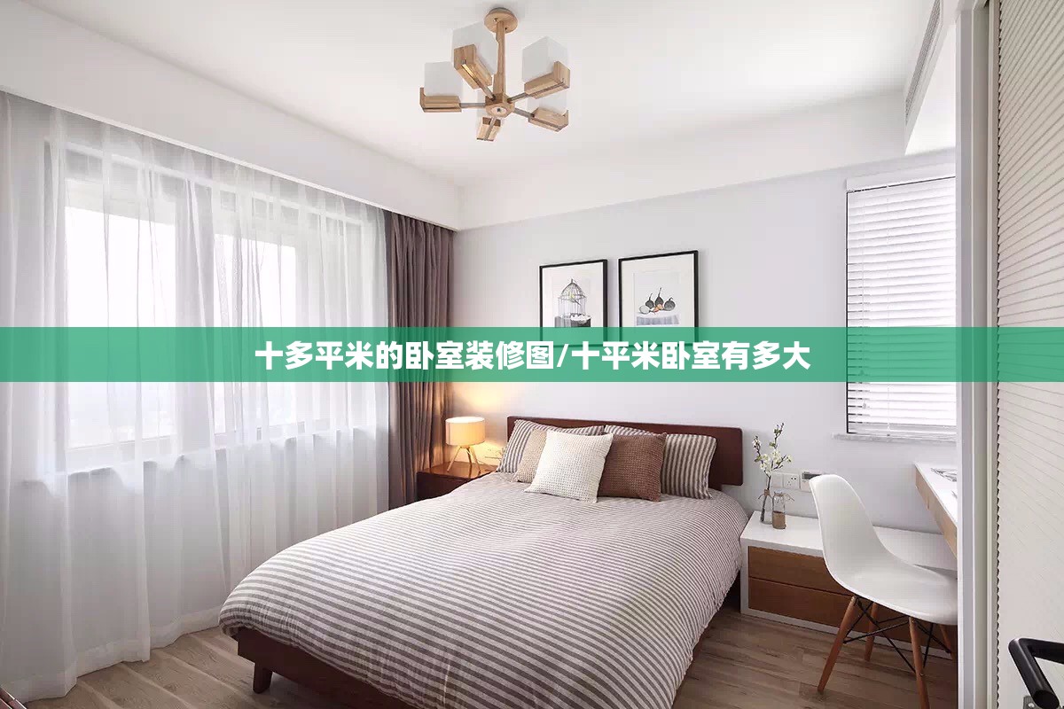 十多平米的卧室装修图/十平米卧室有多大