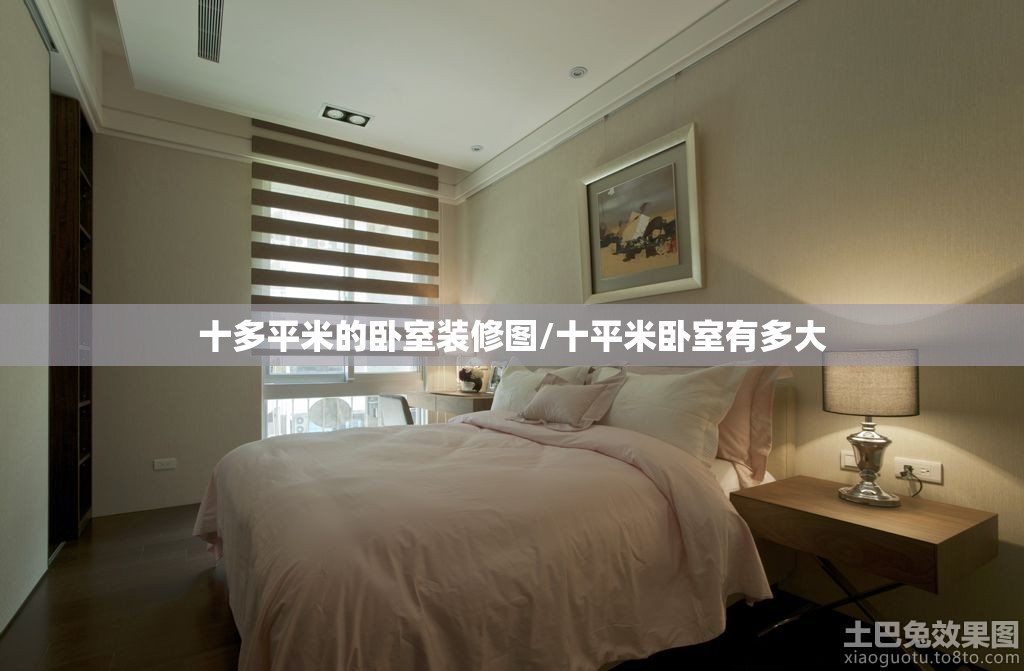 十多平米的卧室装修图/十平米卧室有多大