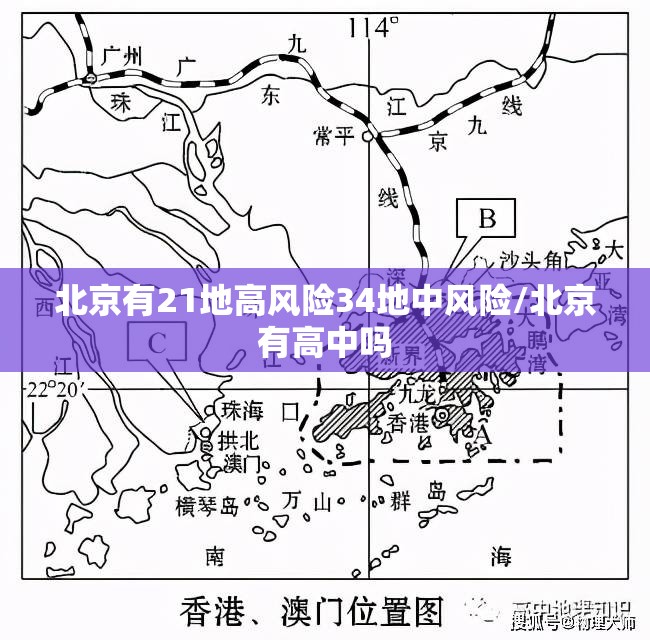 北京有21地高风险34地中风险/北京有高中吗