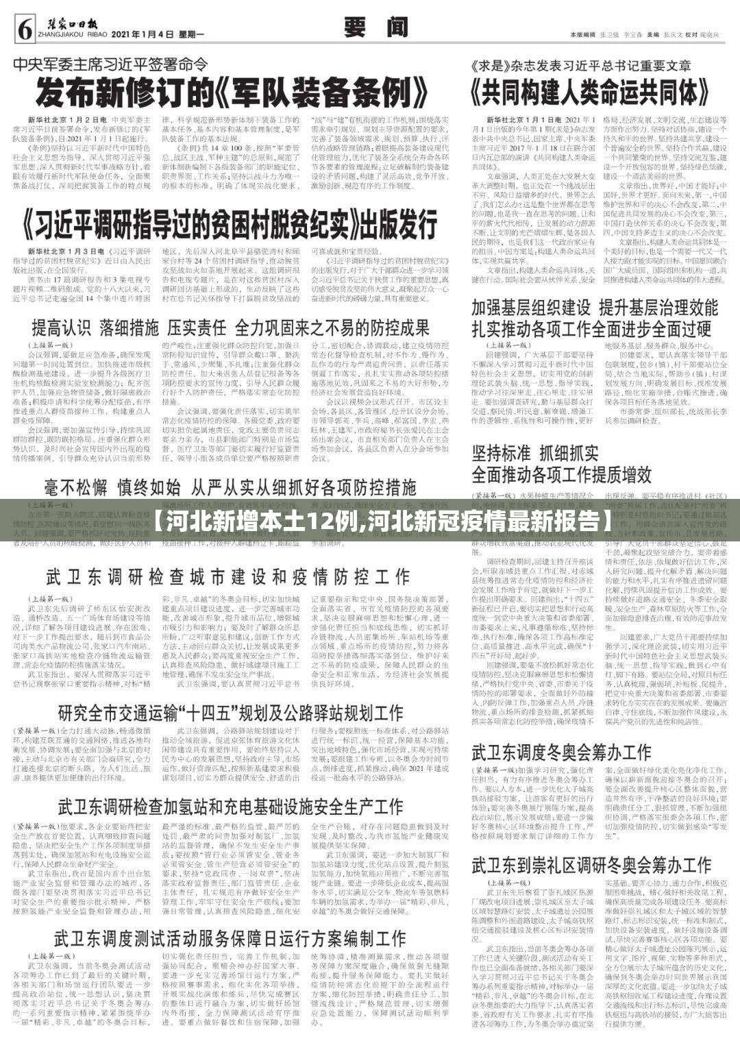 【河北新增本土12例,河北新冠疫情最新报告】