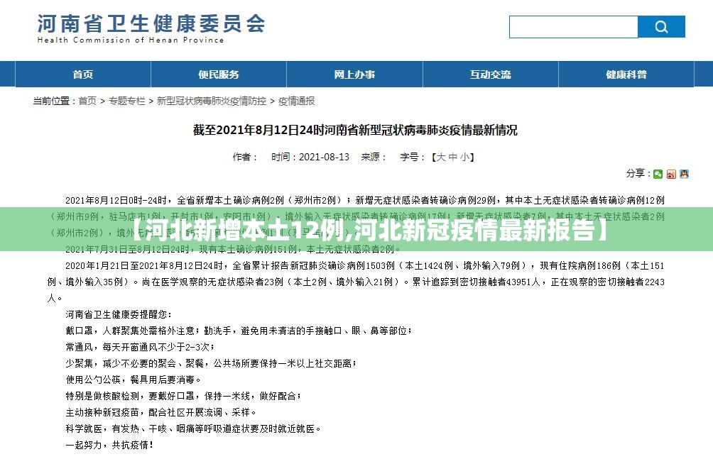 【河北新增本土12例,河北新冠疫情最新报告】 【河北新增本土12例,河北新冠疫情最新报告】