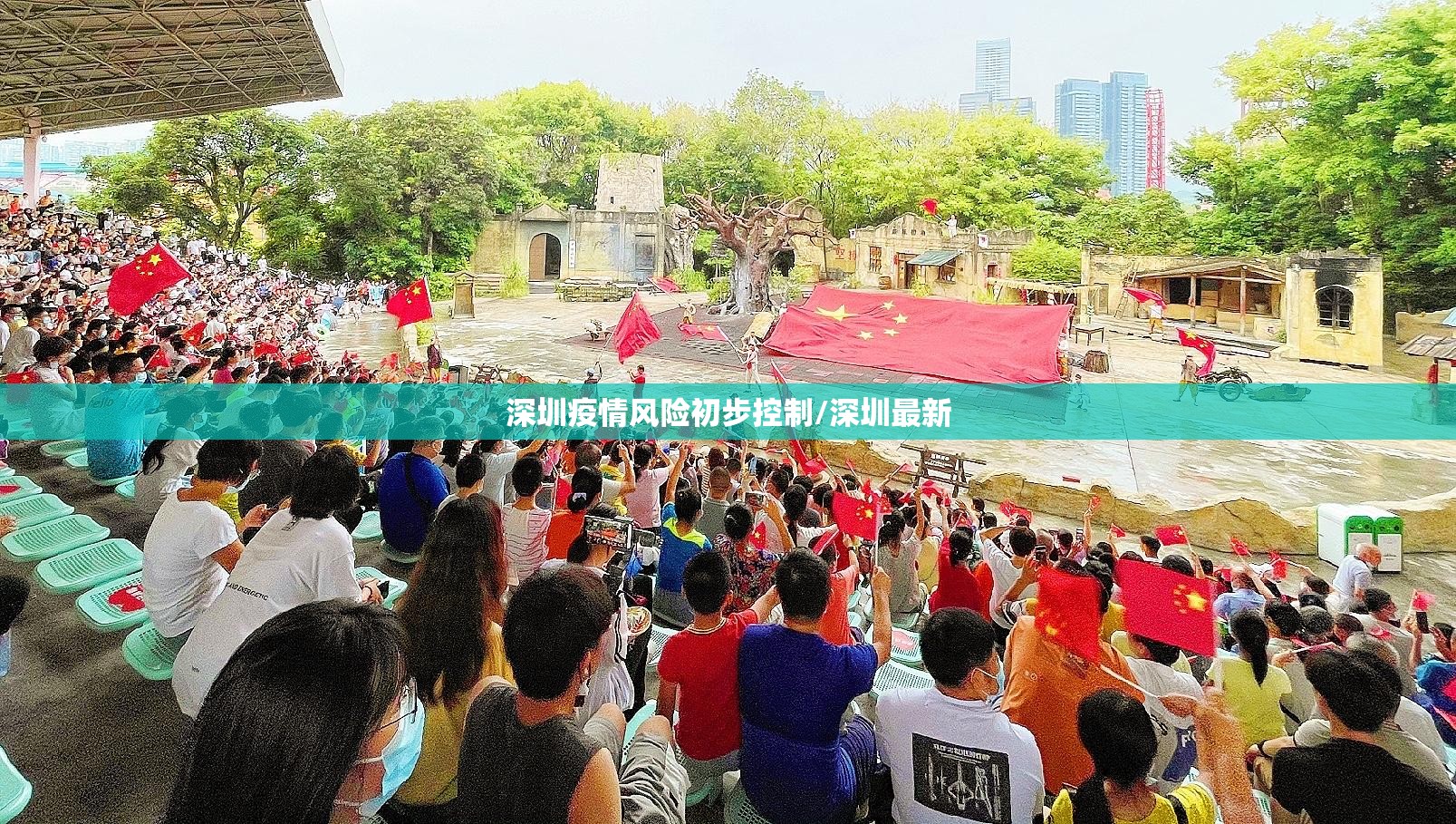 深圳疫情风险初步控制/深圳最新