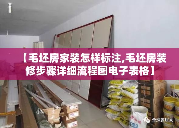 【毛坯房家装怎样标注,毛坯房装修步骤详细流程图电子表格】