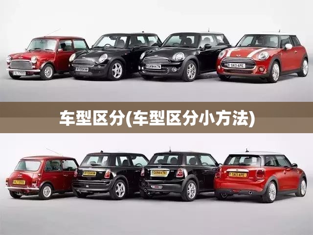 车型区分(车型区分小方法)