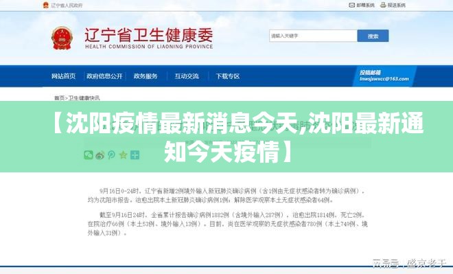 【沈阳疫情最新消息今天,沈阳最新通知今天疫情】