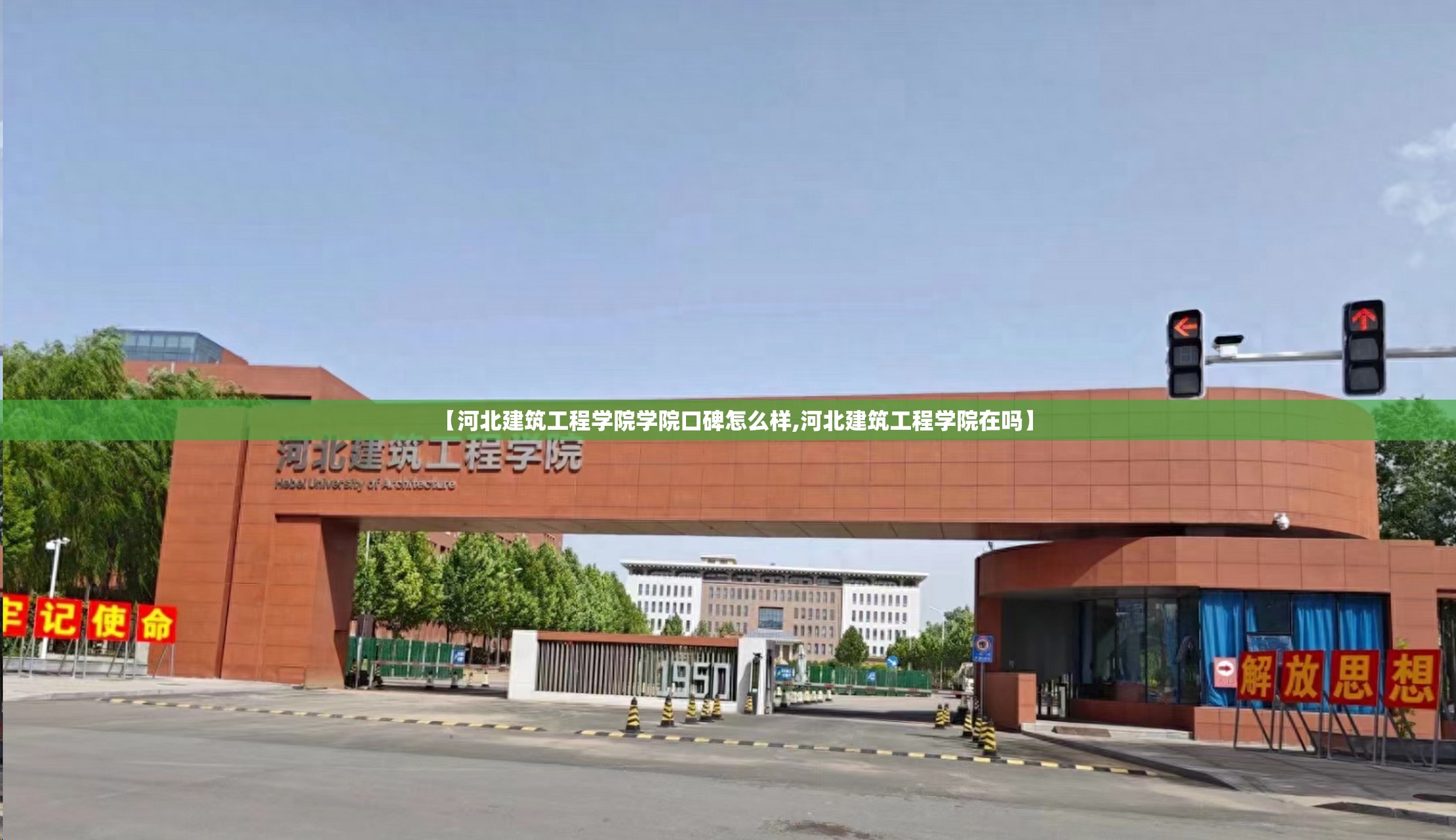 【河北建筑工程学院学院口碑怎么样,河北建筑工程学院在吗】 【河北建筑工程学院学院口碑怎么样,河北建筑工程学院在吗】