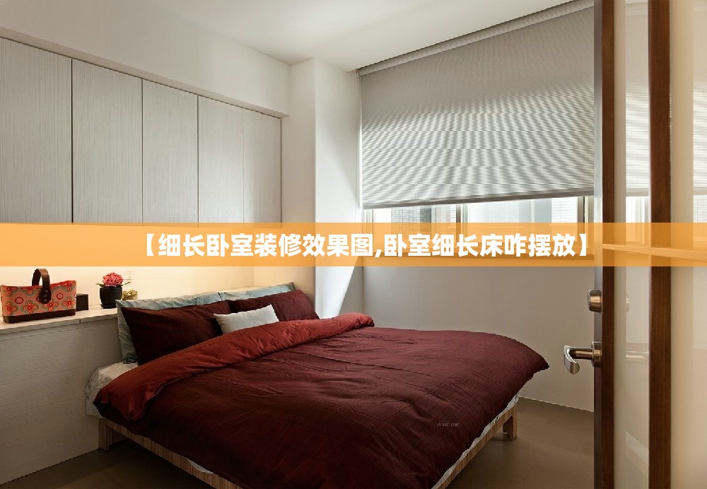 【细长卧室装修效果图,卧室细长床咋摆放】