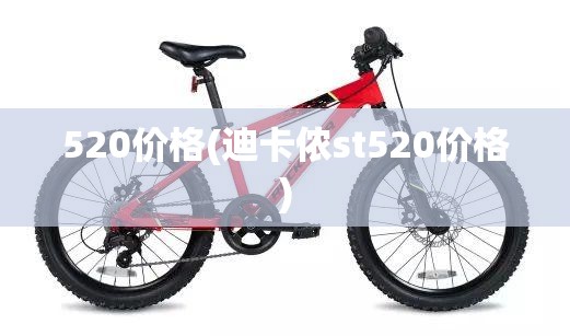 520价格(迪卡侬st520价格)