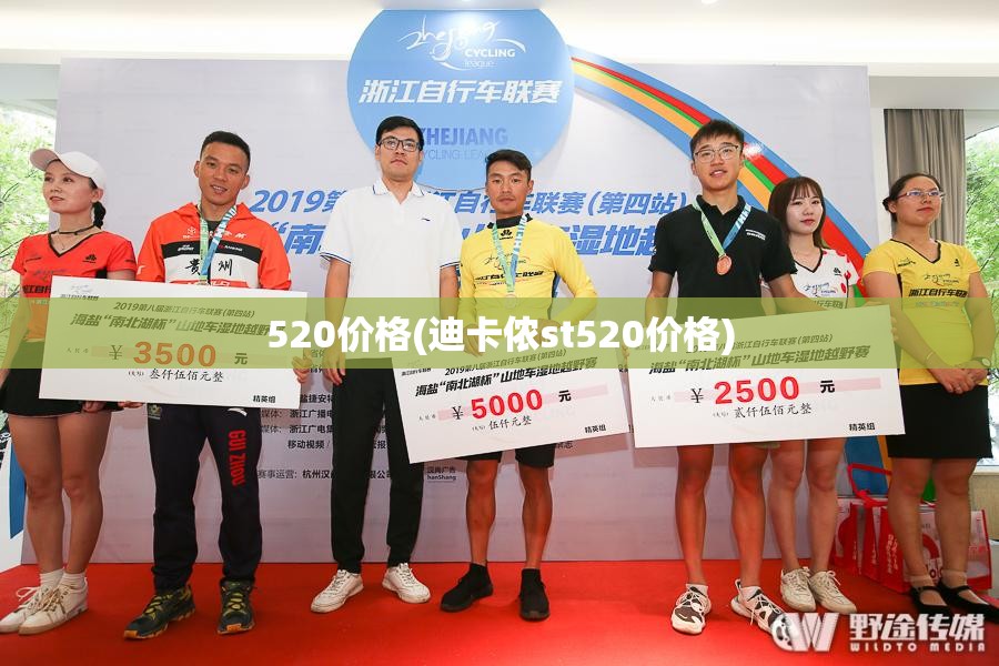 520价格(迪卡侬st520价格)