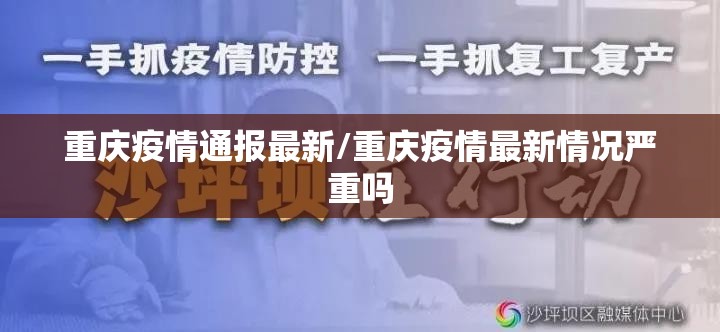重庆疫情通报最新/重庆疫情最新情况严重吗