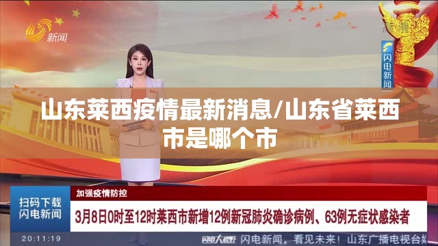 山东莱西疫情最新消息/山东省莱西市是哪个市 山东莱西疫情最新消息/山东省莱西市是哪个市