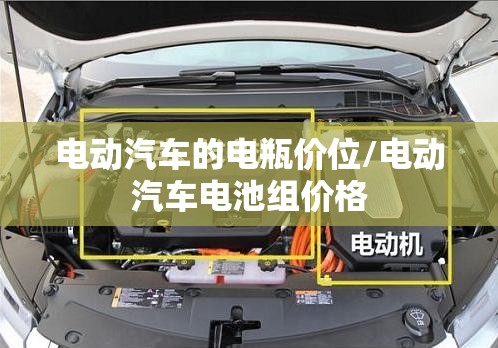 电动汽车的电瓶价位/电动汽车电池组价格