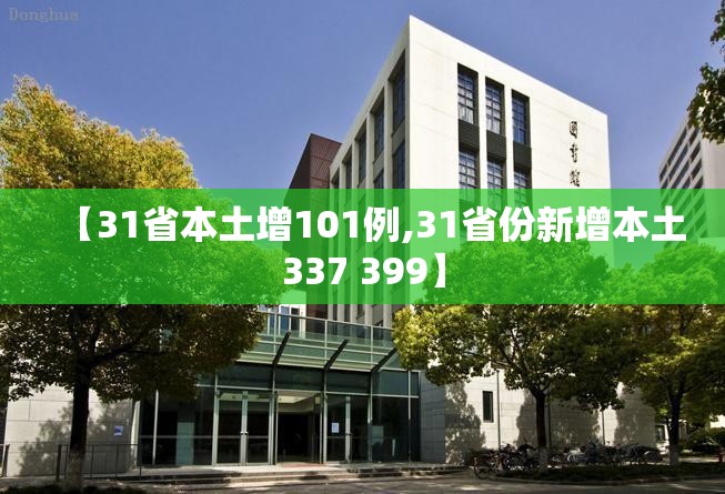 【31省本土增101例,31省份新增本土337 399】