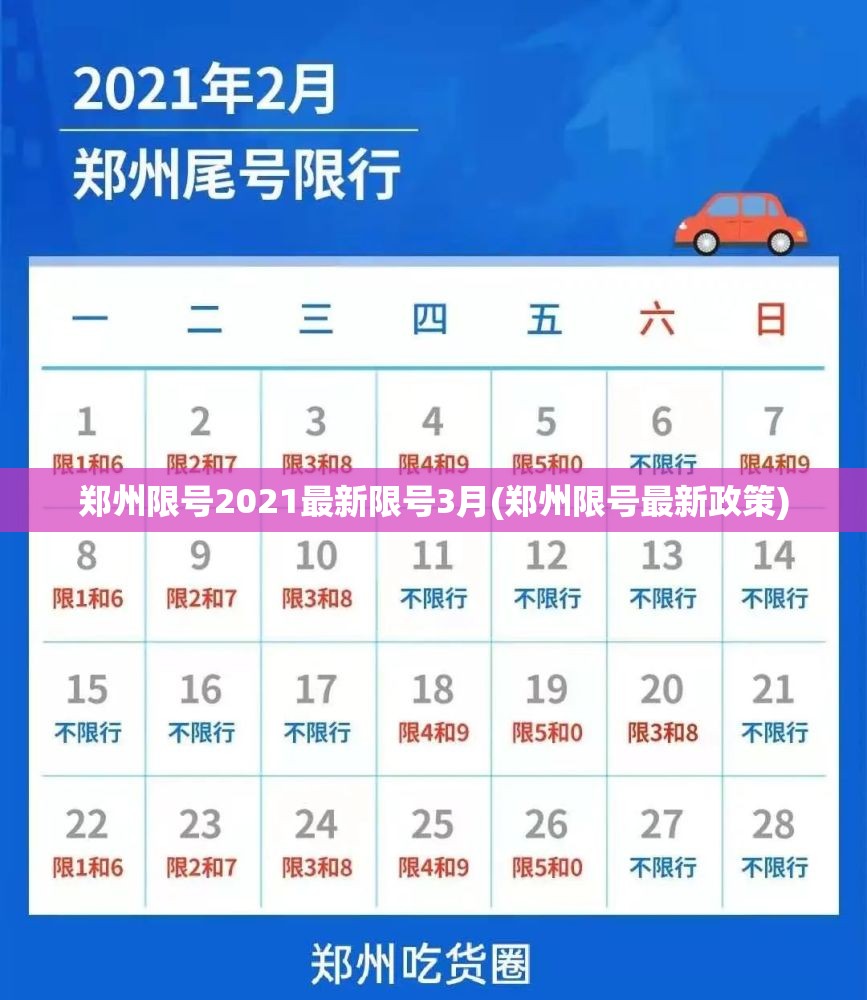 郑州限号2021最新限号3月(郑州限号最新政策) 郑州限号2021最新限号3月(郑州限号最新政策)