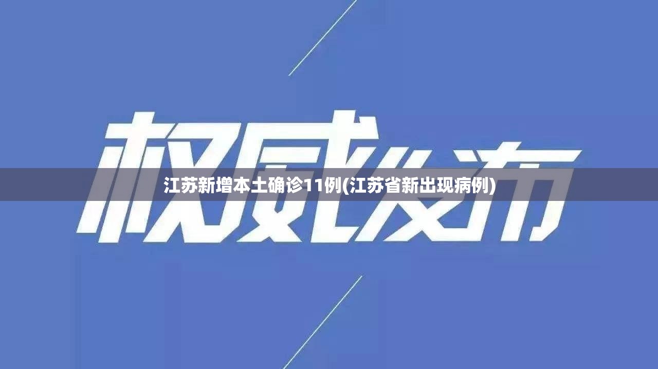 江苏新增本土确诊11例(江苏省新出现病例) 江苏新增本土确诊11例(江苏省新出现病例)