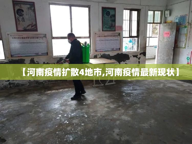 【河南疫情扩散4地市,河南疫情最新现状】