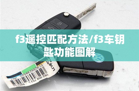 f3遥控匹配方法/f3车钥匙功能图解
