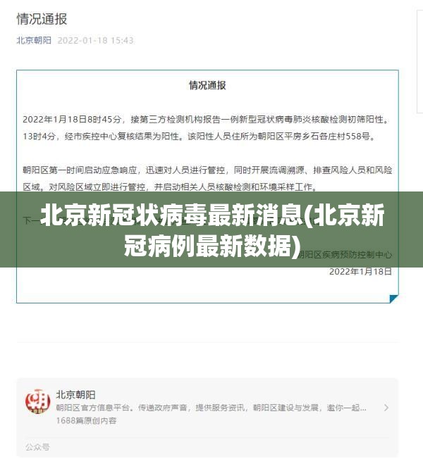 北京新冠状病毒最新消息(北京新冠病例最新数据)