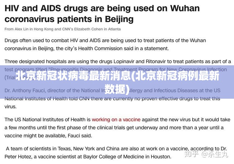 北京新冠状病毒最新消息(北京新冠病例最新数据)
