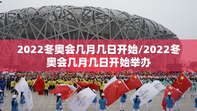 2022冬奥会几月几日开始/2022冬奥会几月几日开始举办