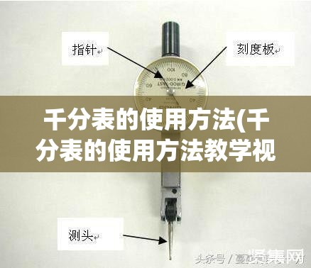 千分表的使用方法(千分表的使用方法教学视频)