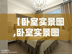 【卧室实景图,卧室实景图片欣赏】