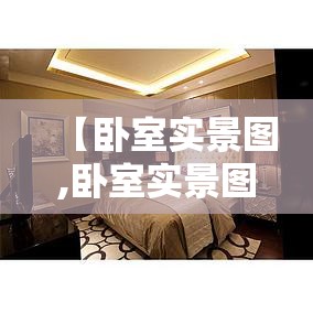 【卧室实景图,卧室实景图片欣赏】