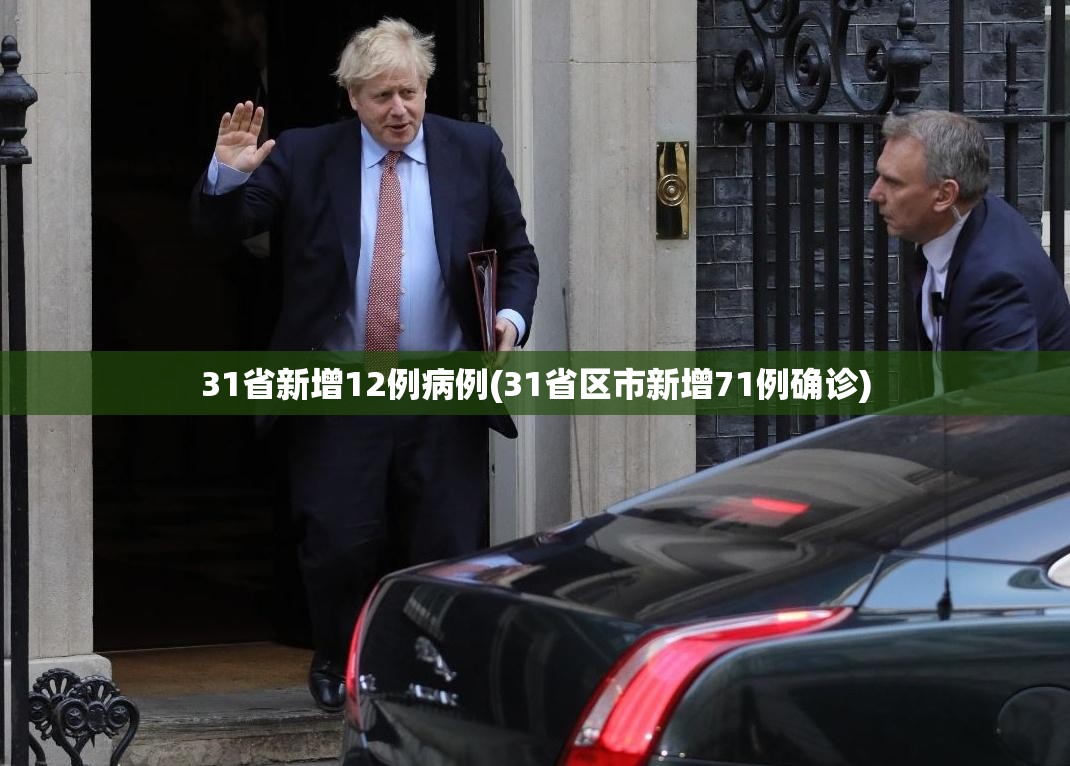 31省新增12例病例(31省区市新增71例确诊) 31省新增12例病例(31省区市新增71例确诊)