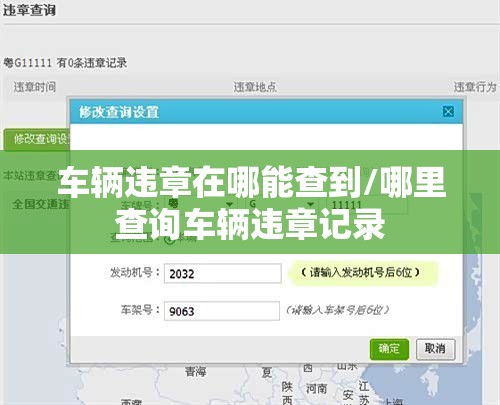 车辆违章在哪能查到/哪里查询车辆违章记录