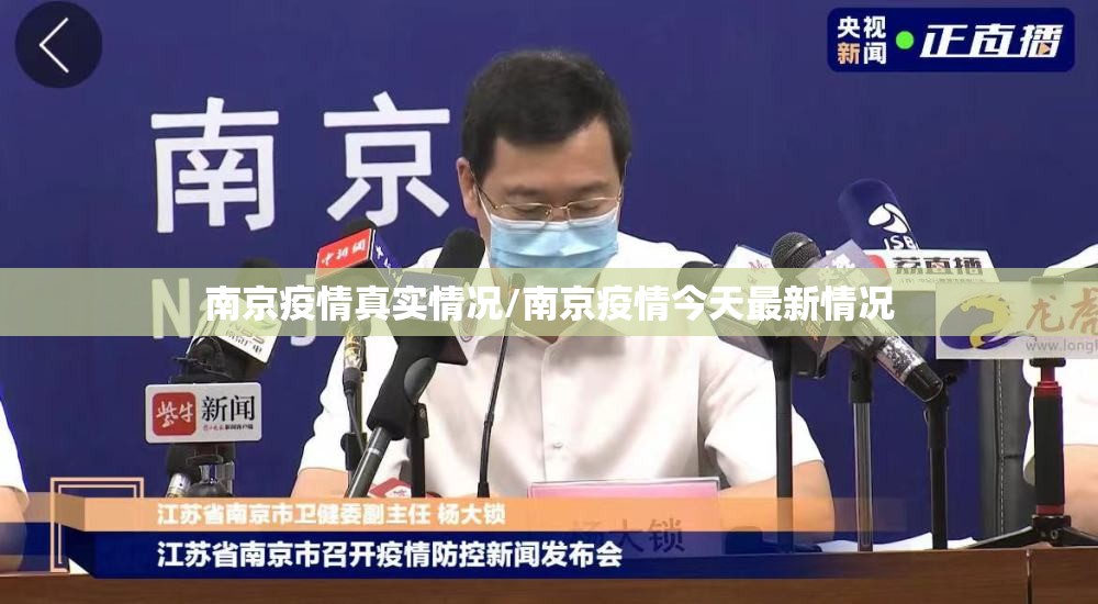 南京疫情真实情况/南京疫情今天最新情况 南京疫情真实情况/南京疫情今天最新情况
