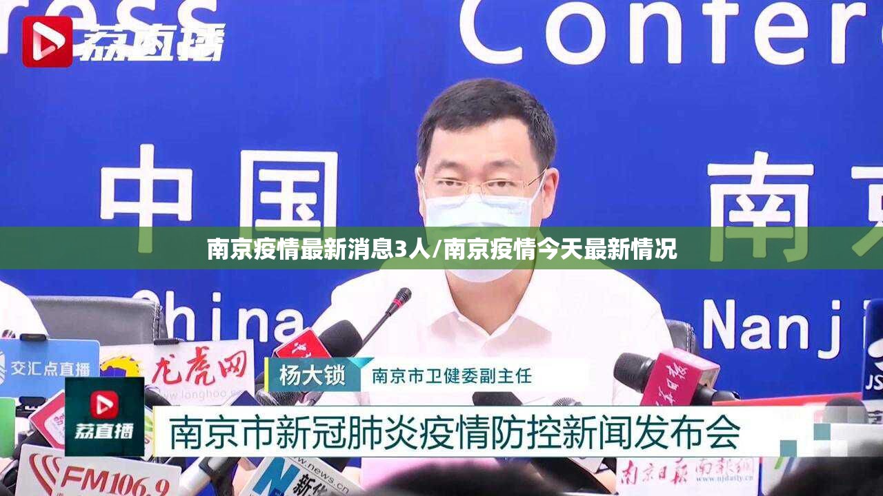 南京疫情最新消息3人/南京疫情今天最新情况