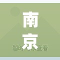 南京确诊超150例(南京感染病例)