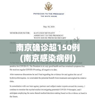 南京确诊超150例(南京感染病例)