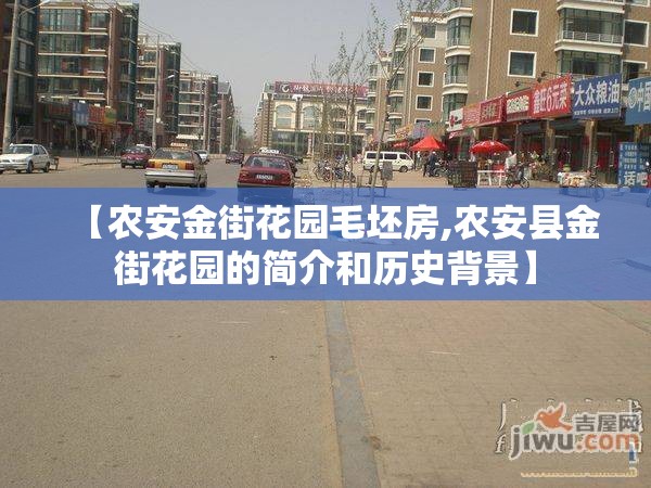 【农安金街花园毛坯房,农安县金街花园的简介和历史背景】