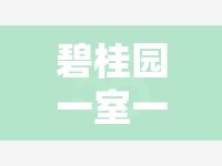 碧桂园一室一厅精装修/碧桂园120平方精装价格