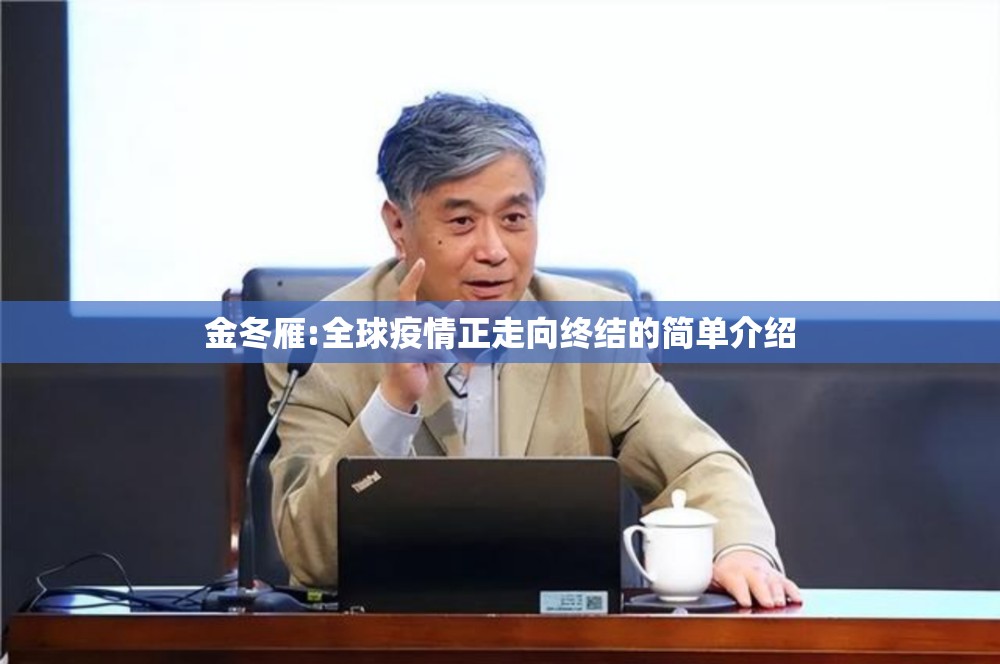 金冬雁:全球疫情正走向终结的简单介绍