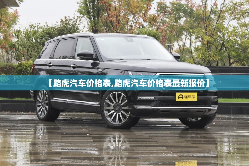 【路虎汽车价格表,路虎汽车价格表最新报价】