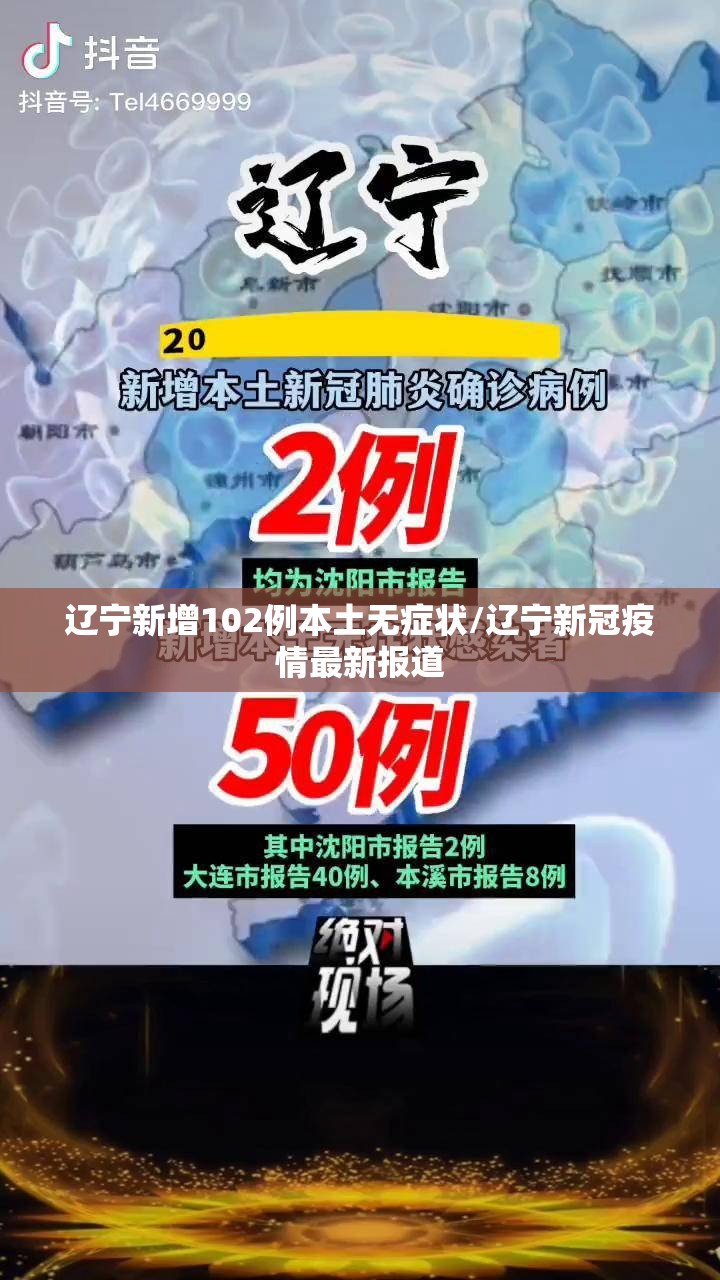 辽宁新增102例本土无症状/辽宁新冠疫情最新报道