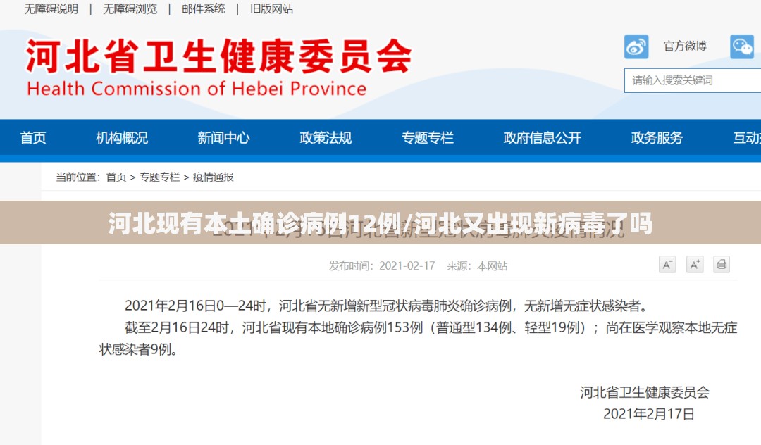河北现有本土确诊病例12例/河北又出现新病毒了吗