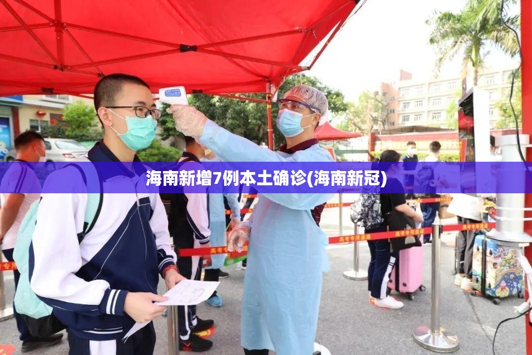 海南新增7例本土确诊(海南新冠)