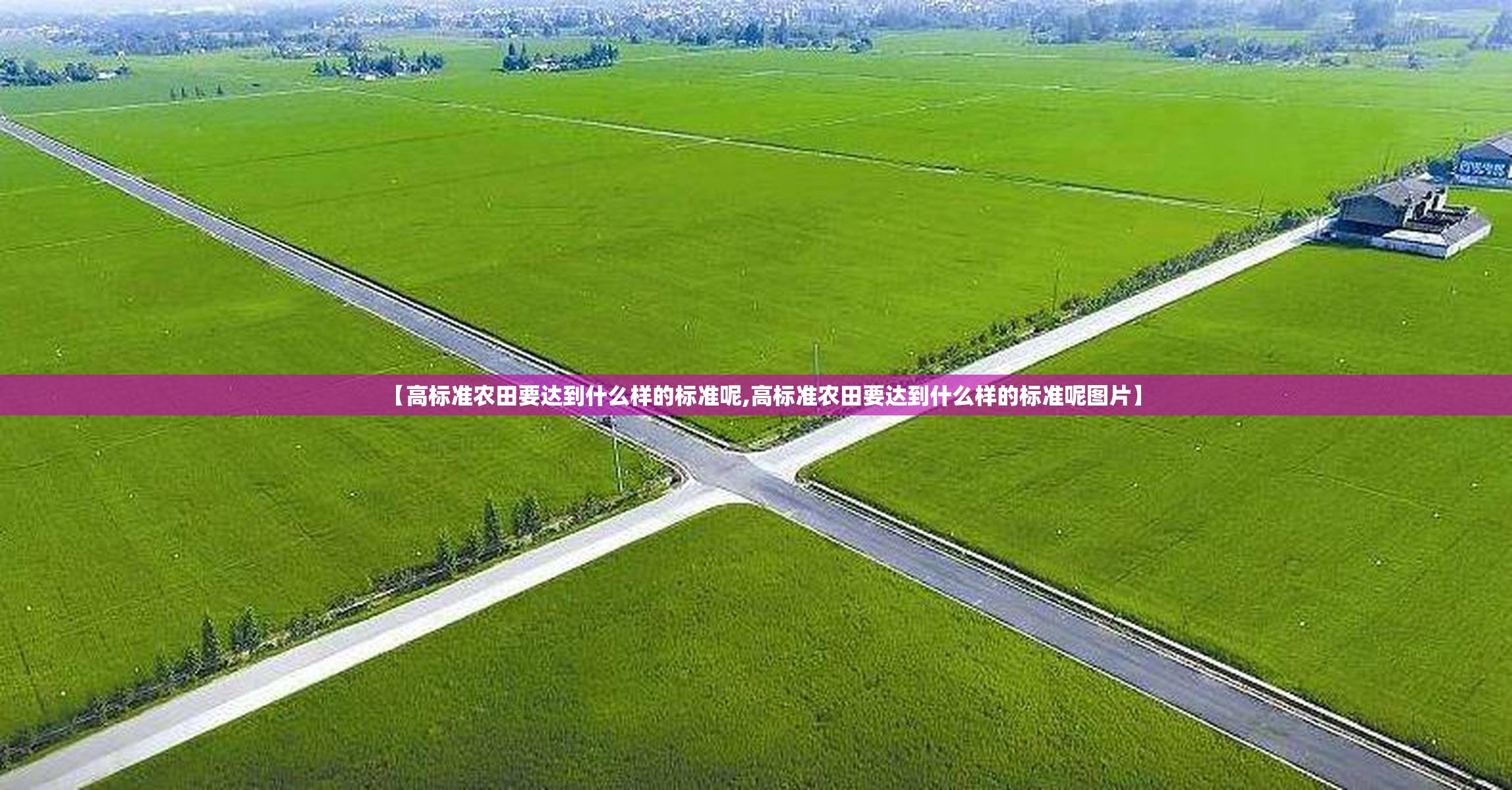 【高标准农田要达到什么样的标准呢,高标准农田要达到什么样的标准呢图片】