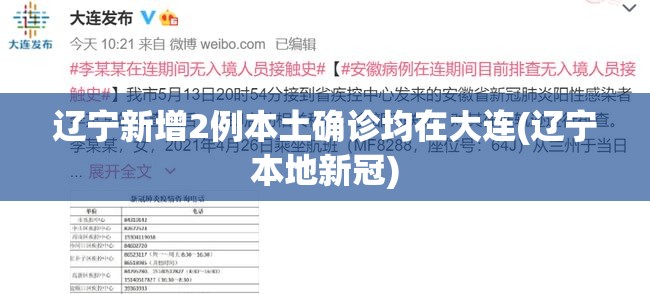 辽宁新增2例本土确诊均在大连(辽宁本地新冠) 辽宁新增2例本土确诊均在大连(辽宁本地新冠)