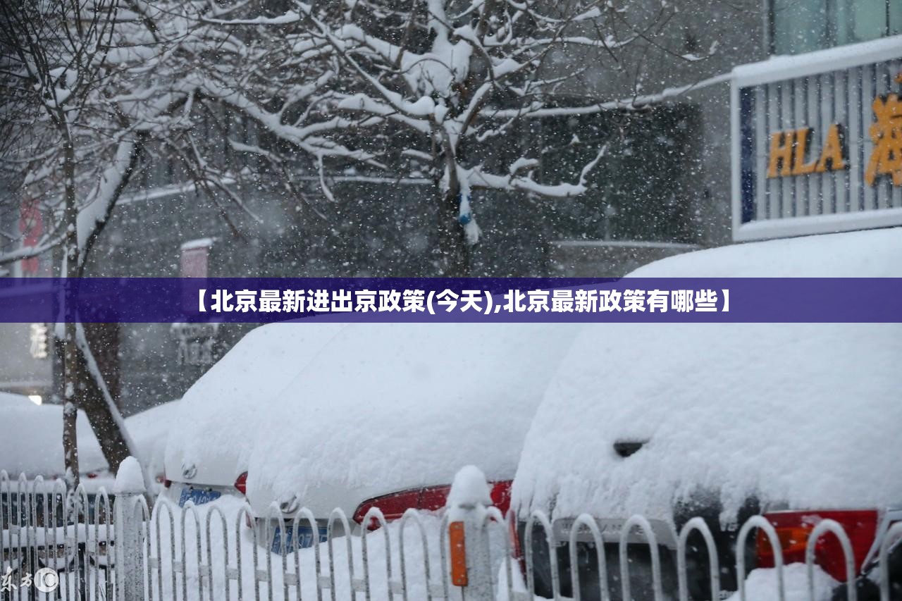 【北京最新进出京政策(今天),北京最新政策有哪些】