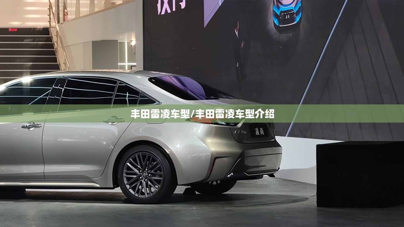 丰田雷凌车型/丰田雷凌车型介绍