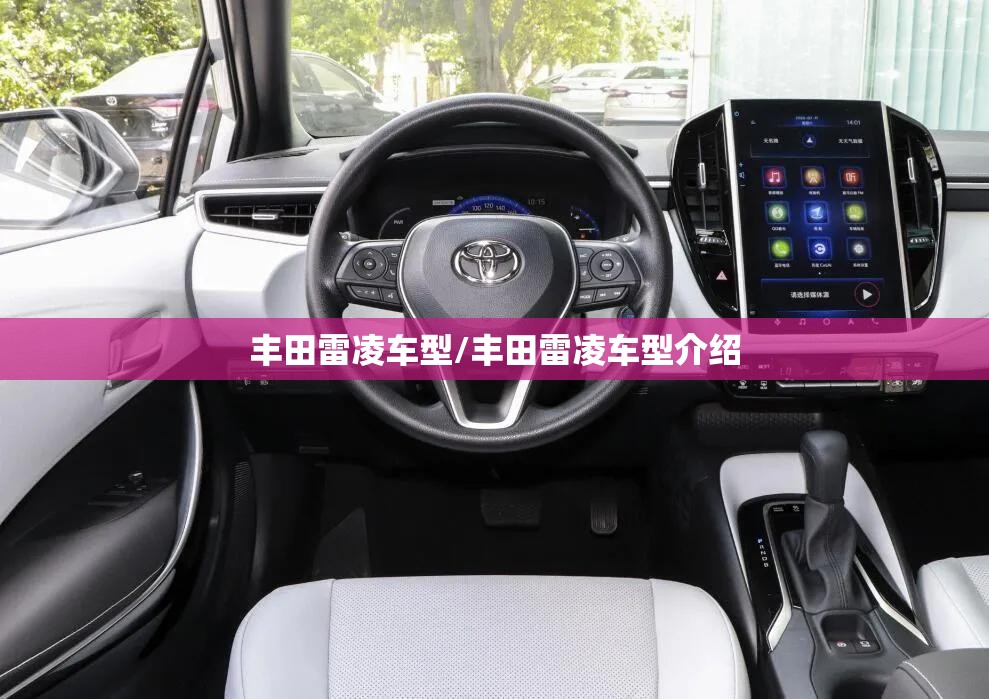 丰田雷凌车型/丰田雷凌车型介绍