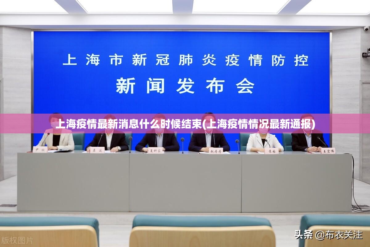上海疫情最新消息什么时候结束(上海疫情情况最新通报)