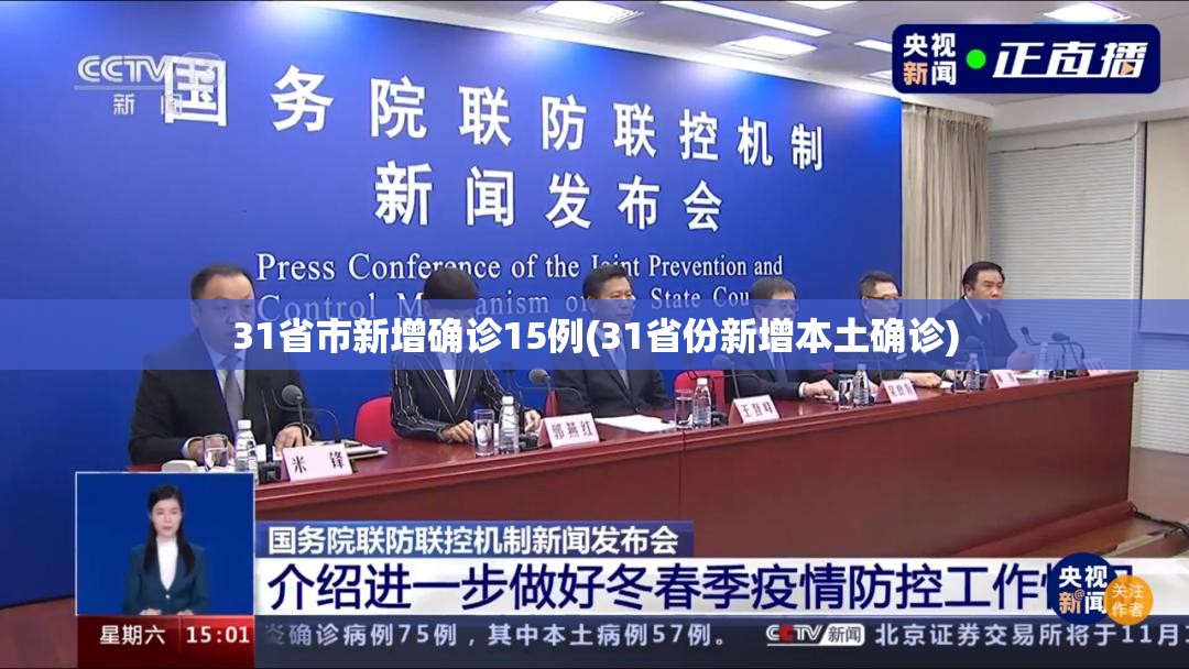 31省市新增确诊15例(31省份新增本土确诊)